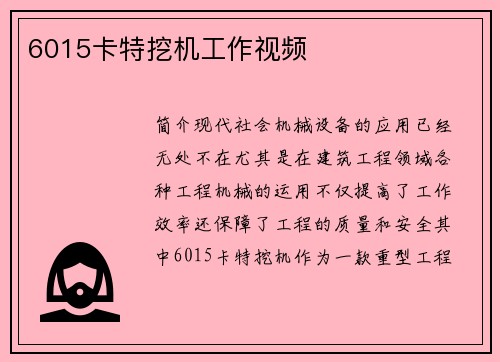 6015卡特挖机工作视频