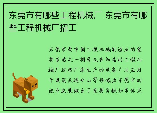 东莞市有哪些工程机械厂 东莞市有哪些工程机械厂招工