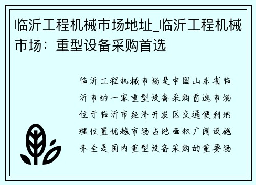 临沂工程机械市场地址_临沂工程机械市场：重型设备采购首选