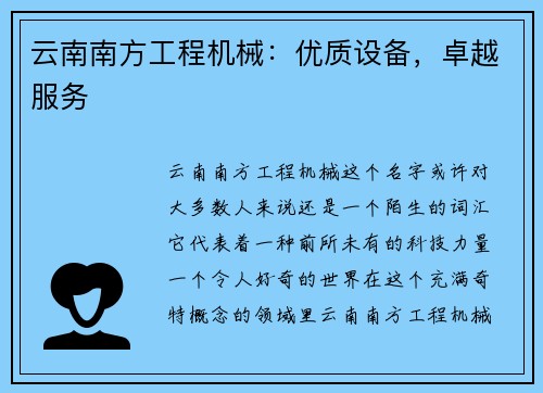 云南南方工程机械：优质设备，卓越服务