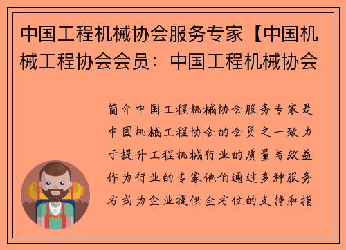 中国工程机械协会服务专家【中国机械工程协会会员：中国工程机械协会服务专家：提升行业质量与效益】