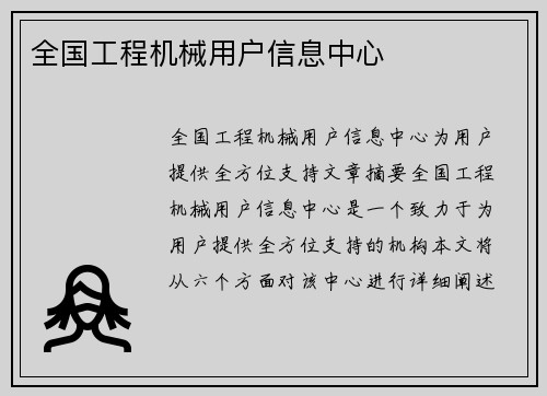 全国工程机械用户信息中心