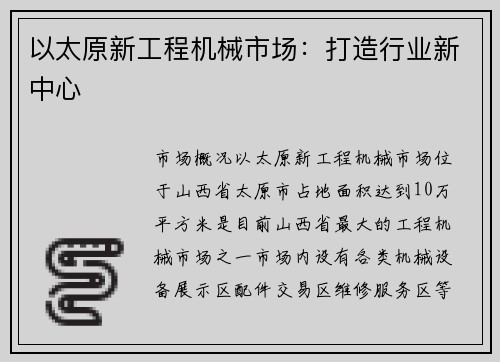 以太原新工程机械市场：打造行业新中心