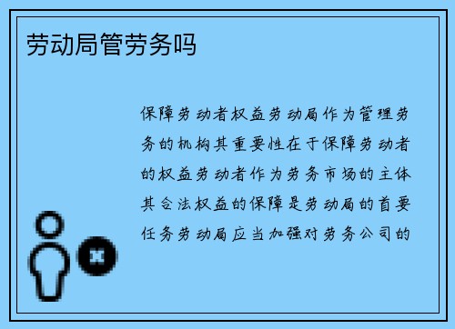 劳动局管劳务吗