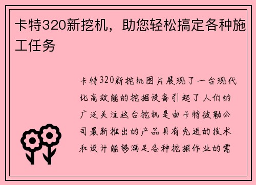 卡特320新挖机，助您轻松搞定各种施工任务