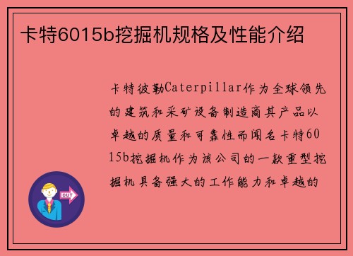 卡特6015b挖掘机规格及性能介绍