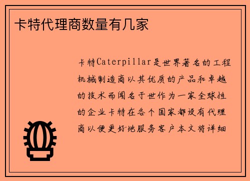 卡特代理商数量有几家
