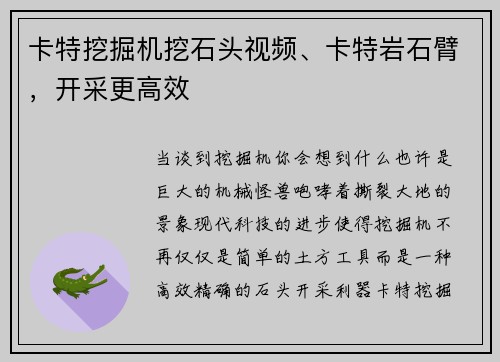 卡特挖掘机挖石头视频、卡特岩石臂，开采更高效