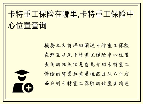 卡特重工保险在哪里,卡特重工保险中心位置查询