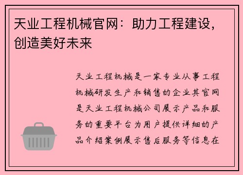 天业工程机械官网：助力工程建设，创造美好未来