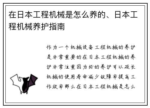 在日本工程机械是怎么养的、日本工程机械养护指南