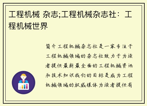 工程机械 杂志;工程机械杂志社：工程机械世界
