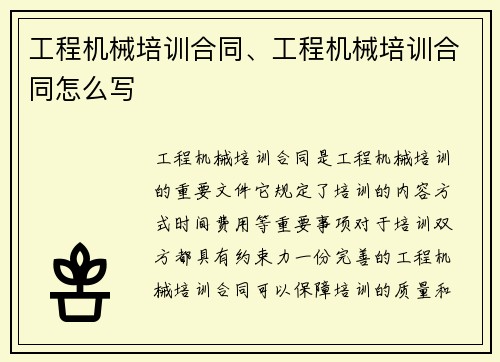 工程机械培训合同、工程机械培训合同怎么写