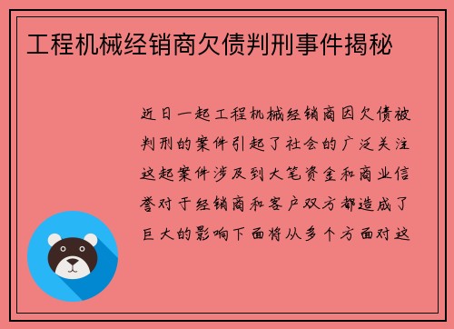 工程机械经销商欠债判刑事件揭秘