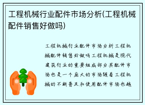 工程机械行业配件市场分析(工程机械配件销售好做吗)