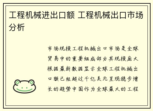 工程机械进出口额 工程机械出口市场分析
