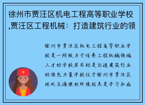 徐州市贾汪区机电工程高等职业学校,贾汪区工程机械：打造建筑行业的领先力量