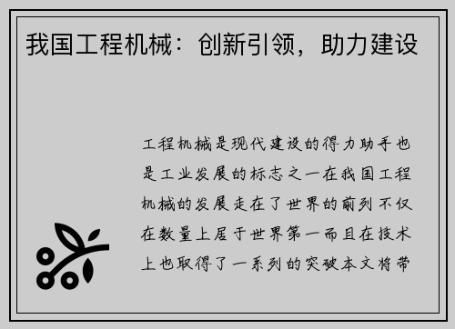 我国工程机械：创新引领，助力建设