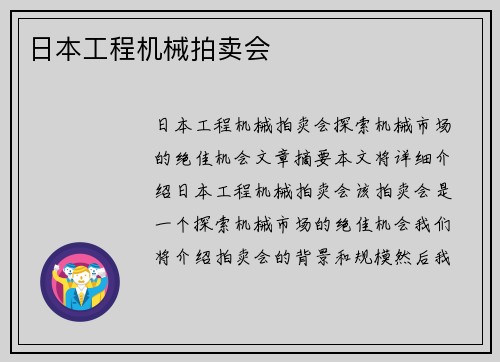 日本工程机械拍卖会