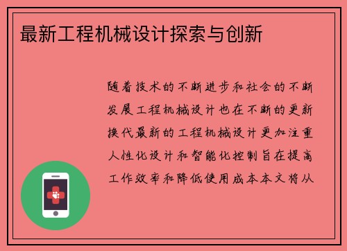 最新工程机械设计探索与创新