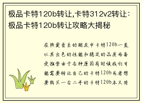 极品卡特120b转让,卡特312v2转让：极品卡特120b转让攻略大揭秘