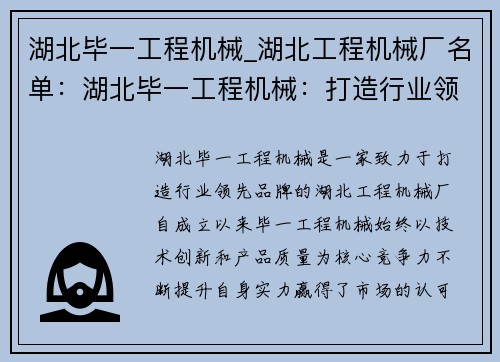 湖北毕一工程机械_湖北工程机械厂名单：湖北毕一工程机械：打造行业领先品牌