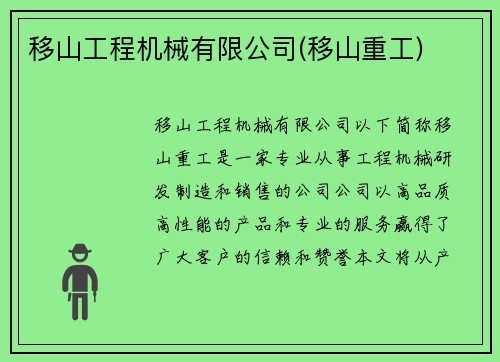 移山工程机械有限公司(移山重工)