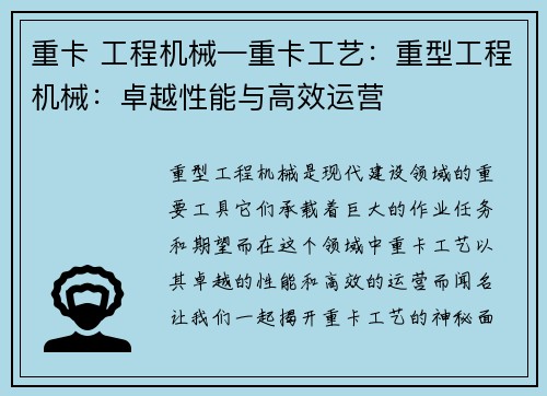 重卡 工程机械—重卡工艺：重型工程机械：卓越性能与高效运营