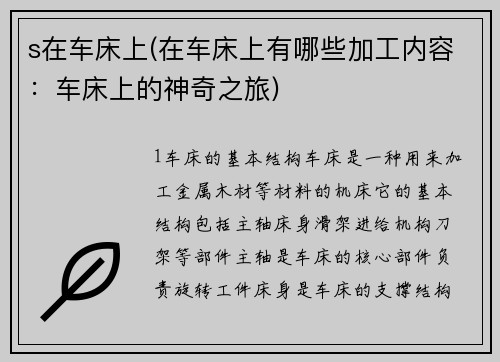 s在车床上(在车床上有哪些加工内容：车床上的神奇之旅)