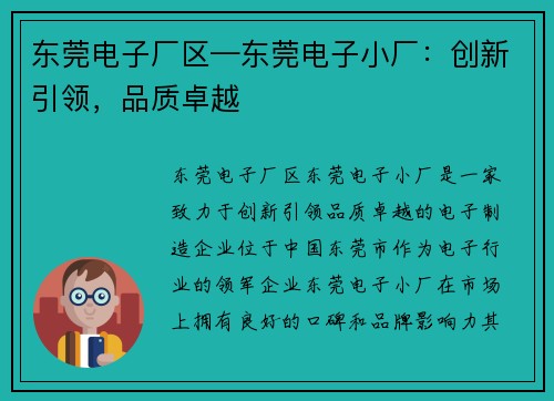 东莞电子厂区—东莞电子小厂：创新引领，品质卓越