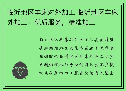 临沂地区车床对外加工 临沂地区车床外加工：优质服务，精准加工