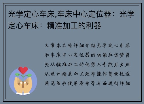 光学定心车床,车床中心定位器：光学定心车床：精准加工的利器