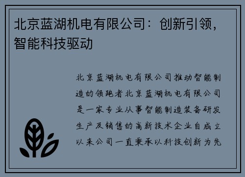 北京蓝湖机电有限公司：创新引领，智能科技驱动