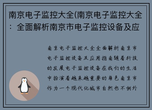 南京电子监控大全(南京电子监控大全：全面解析南京市电子监控设备及应用指南)