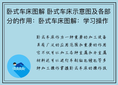 卧式车床图解 卧式车床示意图及各部分的作用：卧式车床图解：学习操作技巧，提升加工效率