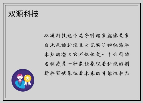 双源科技