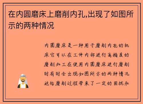 在内圆磨床上磨削内孔,出现了如图所示的两种情况