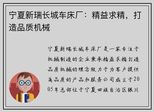 宁夏新瑞长城车床厂：精益求精，打造品质机械