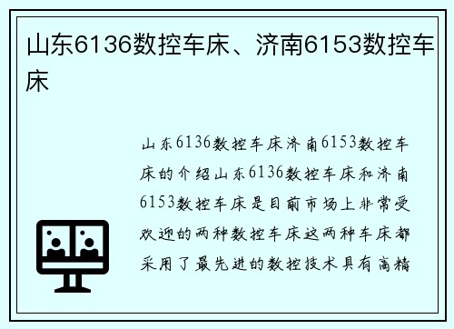 山东6136数控车床、济南6153数控车床