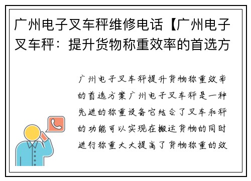 广州电子叉车秤维修电话【广州电子叉车秤：提升货物称重效率的首选方案】