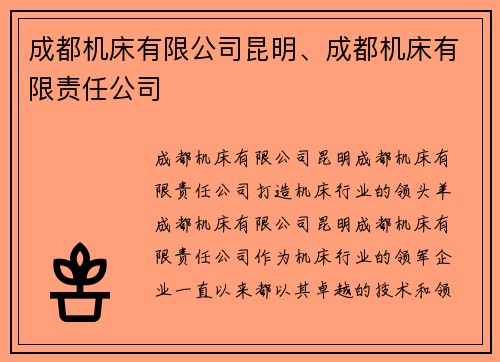 成都机床有限公司昆明、成都机床有限责任公司