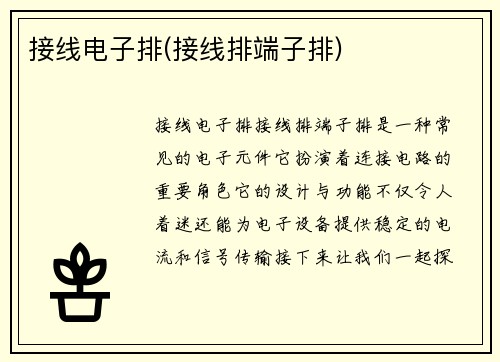 接线电子排(接线排端子排)
