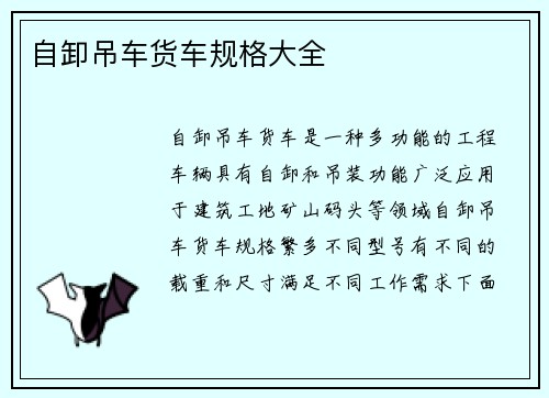 自卸吊车货车规格大全