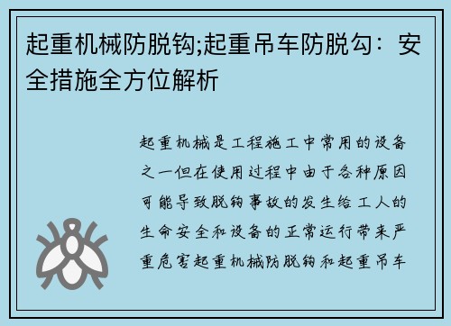 起重机械防脱钩;起重吊车防脱勾：安全措施全方位解析