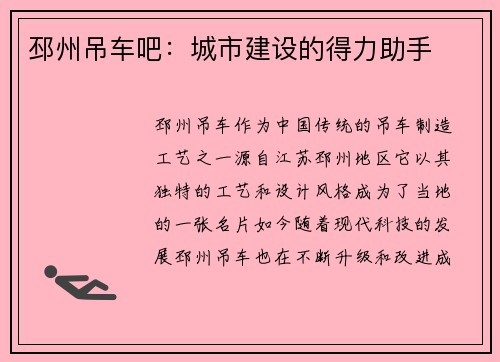 邳州吊车吧：城市建设的得力助手