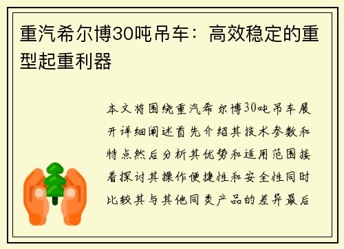 重汽希尔博30吨吊车：高效稳定的重型起重利器