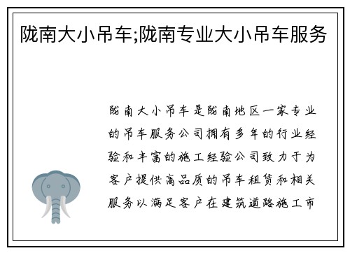 陇南大小吊车;陇南专业大小吊车服务