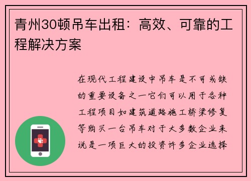 青州30顿吊车出租：高效、可靠的工程解决方案