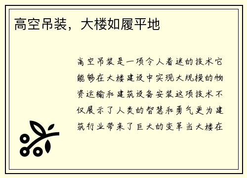 高空吊装，大楼如履平地